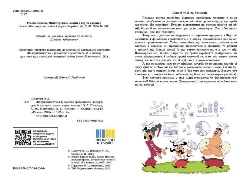8 клас НУШ. Підприємництво і фінансова грамотність. Підручник (Оверко В.П., Панченко С.Ю., Пластун О.), Ранок 9786170991560 фото