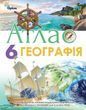 6 клас. НУШ. Географія. Атлас (Гільберг Т.Г.), Оріон