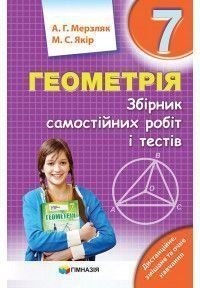 7 клас. Геометрія. Збірник самостійних робіт і тестів. (А.Г. Мерзляк, М.С. Якір.), Гімназія 9789664743546 фото