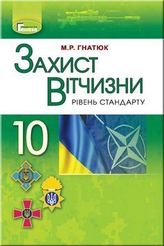 10 клас. Захист Вітчизни (рівень стандарту), Підручник, (Гнатюк М.Р.), Генеза 9789661101851 фото