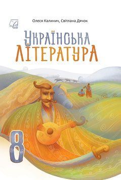 Українська література. Підручник для 8 класу 9789663089478 фото