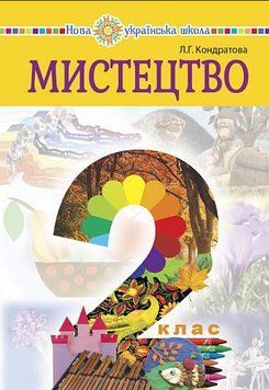 2 клас НУШ. Мистецтво. Підручник (Кондратова Людмила Григорівна), Богдан 9789661058278 фото