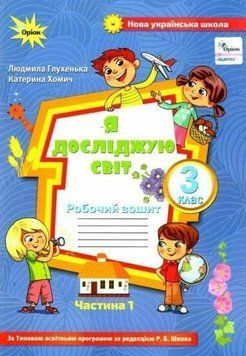 3 клас. Я досліджую світ. Робочий зошит, частина 1 (до Волощенко) (Глухенька Л.М.), Оріон 9789669910417 фото