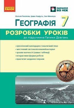 7 клас НУШ. Географія. Розробки уроків (Філончук З.В., Хаврусь І.), Ранок 9786178771065 фото