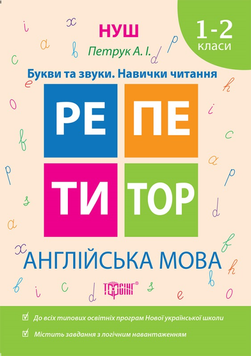 1~2 клас. Репетитор. НУШ. Англійська мова. Букви та звуки. Навички читання (Петрук А.І), Торсинг 9789669393302 фото