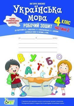 4 клас НУШ. Українська мова. Робочий зошит до підручника Вашуленка. ЧАСТИНА 2 (Лиженко В.) ПЕТ 9789669254535 фото