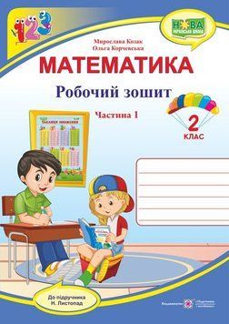 2 клас (НУШ). Математика. Робочий зошит до підручника Листопад. Частина 1 (Козак М., Корчевська О.), Підручники і посібники 9789660735149 фото