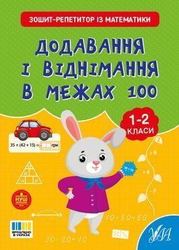 1-2 клас. Зошит-репетитор із математики. Додавання і віднімання в межах 100 (Сіліч С. О.), Ула 9786175444634 фото
