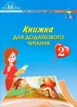 2 клас НУШ. Книжка для додаткового читання (Богданець~Білоскаленко Н.І.), Грамота 9789663497044 фото