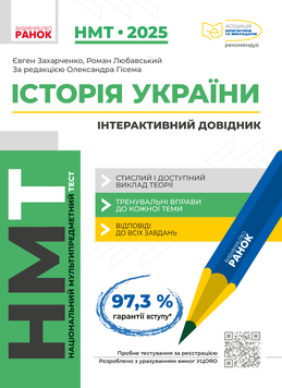 НМТ 2025. Історія України. Інтерактивний довідник (Захарченко Є., Любавський Р.), Ранок 9786170991577 фото