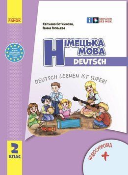 2 клас НУШ. Німецька мова. Підручник "Deutsch lernen ist super!" + АУДІОСУПРОВІД (Сотникова С.І., Гоголєва Г.В.), Ранок 9786170988638 фото