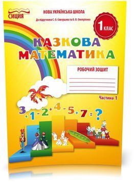 1 клас НУШ. Математика. Робочий зошит до Скворцової. Частина 1 (Новікова Т.Г.), Сиция 9786176569039 фото