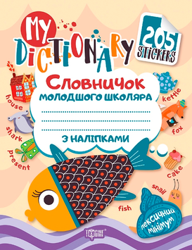 My dictionary. Словничок молодшого школяра з наліпками з англійської мови "Рибка" (Фісіна А.О.), Торсинг 9789669395580 фото