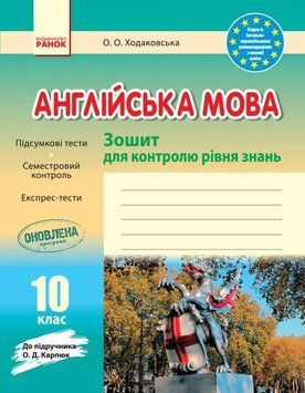 10 клас. Англійська мова Зошит для контролю рівня знань До підручника Карпюк О.Д. (Ходаковська О. О.), Ранок 9786170959263 фото