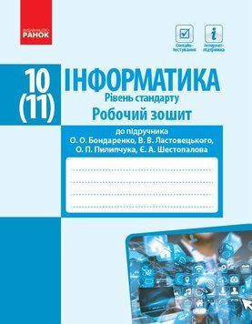 10(11) клас | Інформатика. Робочий зошит. Рівень стандарт. До підручника Бондаренко О.О., Ластовецького В.В., Пилипчука О.П., Шестопалова Є.А. | Ранок 9786170948496 фото