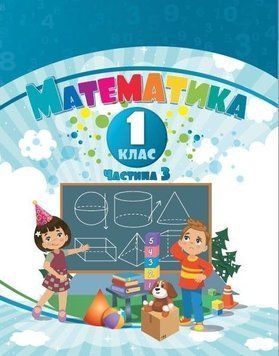 1 клас НУШ. Математика. Навчальний посібник у 3-х частинах. Частина 3 (Воронцова Т.В.), Алатон 9786177834334 фото