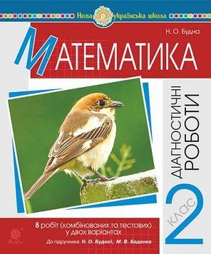 2 клас НУШ. Математика. Діагностичні роботи (Будна Наталя Олександрівна), Богдан 9789661065221 фото