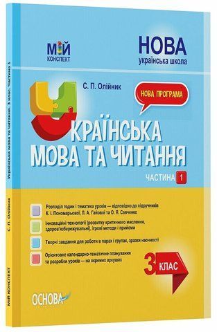 3 клас НУШ. Мій конспект. Українська мова та читання. Частина 1, до підручників К.І.Пономарьової, Л.А.Гайової та О.Я.Савченко (Олійник С.П.), Основа 9786170039767 фото