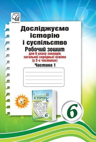 6 клас НУШ. Досліджуємо історію і суспільство (інтегрований курс): Робочий зошит. Частина 1 (Басюк О., Васильків І., Грисюк Л., Димій І., Костікова М.), Астон 9789663088679 фото