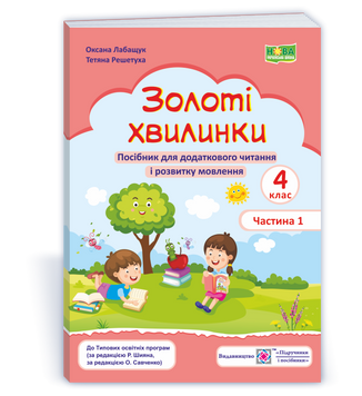 4 клас НУШ. Золоті хвилинки. Посібник для додаткового читання і розвитку мовлення. Частина 1 (Лабащук О., Решетуха Т.), Підручники і посібники 9789660739734 фото