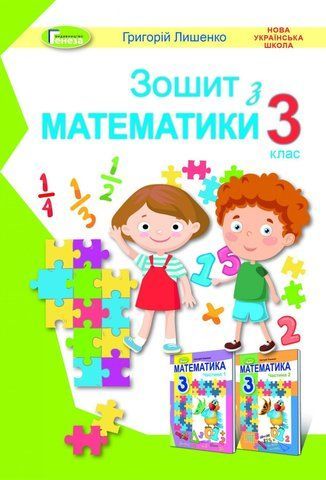3 клас (НУШ). Математика. Робочий зошит (Лишенко Г.), Генеза 9789661111355 фото