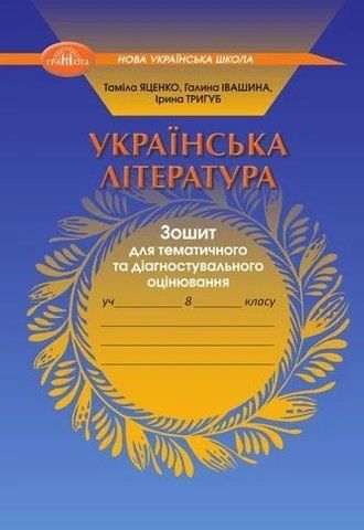 8 клас НУШ. Українська література. Зошит для тематичного та діагностувального оцінювання, (Галина Івашина, Ирина Тригуб, Таміла Яценко), Грамота 9786175590454 фото