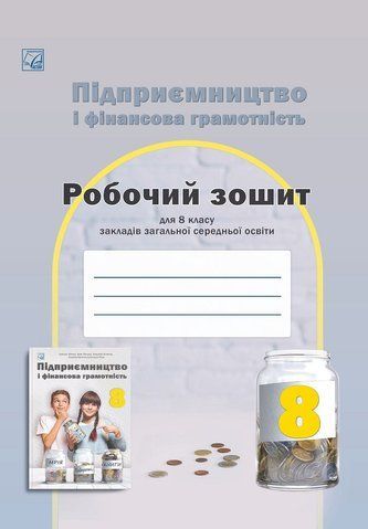 8 клас НУШ. Підприємництво і фінансова грамотність: робочий зошит (Буяк Р., Гургула Т., Куждеба Б., Сливка Є., Сухінська В.), Астон 9789663089614 фото