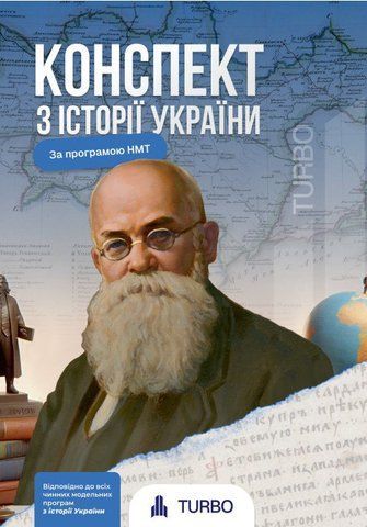 ЗНО/НМТ 2026. Конспект з Історії України. TURBO Підготовка до ЗНО (Літун І. Ручко А.), Михно Світлана Сергіївна, ФОП 9786178660147 фото