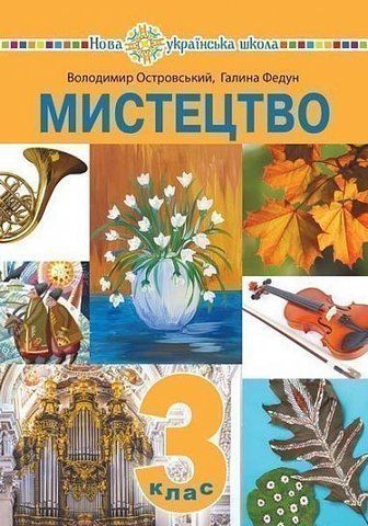 3 клас НУШ. "Мистецтво". Підручник (Островський Володимир, Федун Галина), Богдан 9789661060684 фото