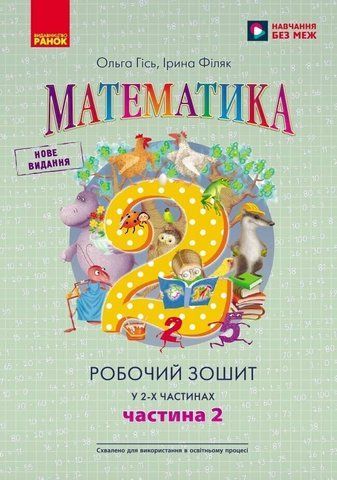 2 клас. НУШ Математика. Робочий зошит до підручника Гісь, Філяк, у 2-х частинах - 2 частина (Гісь О.М., Філяк І.В., Зелінська М.М.), Ранок 9786170977519 фото