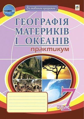 7 клас. Географія материків і океанів. Практикум (Пугач Микола Іванович), Богдан 9789661063272 фото