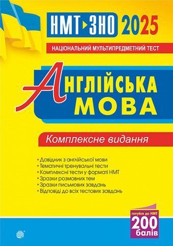 НМТ і ЗНО 2025. Англійська мова. Комплексне видання (АндрієнкоА., АндрієнкоА.А.), Богдан 2005000019463 фото