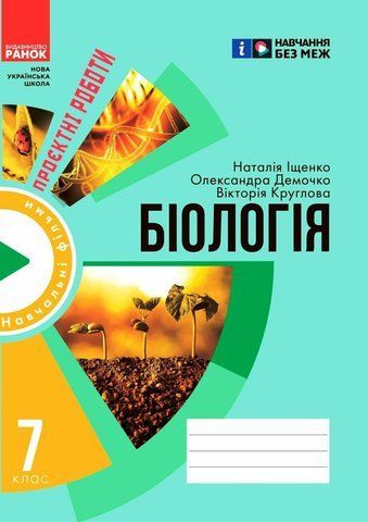 7 клас НУШ. Зошит для проєктних робіт із біології (Демочко О.В., Іщенко Н.В.), Ранок 9786170989772 фото