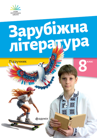 8 клас НУШ. Зарубіжна література. Підручник (Ніколенко О. М.), Академія 9789665807827 фото