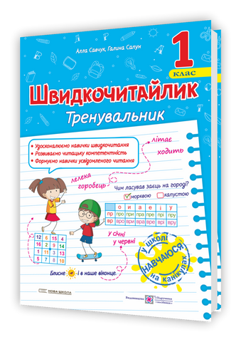 1 клас НУШ. Швидкочитайлик. Посібник з розвитку навичок швидкочитання (Сапун Г., Савчук А.), Підручники і посібники 9789660743182 фото