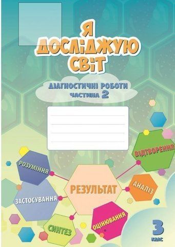 3 клас. Я досліджую світ, Діагностичні роботи, частина 2 (Воронцова Т.В.), Алатон 9789662663938 фото