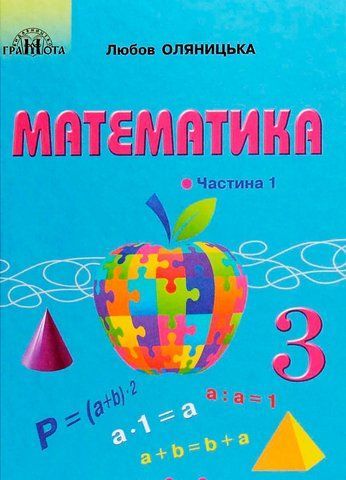 3 клас НУШ. Математика. Підручник, частина 1 (Оляницька Л.В.), Грамота 9789663498133 фото