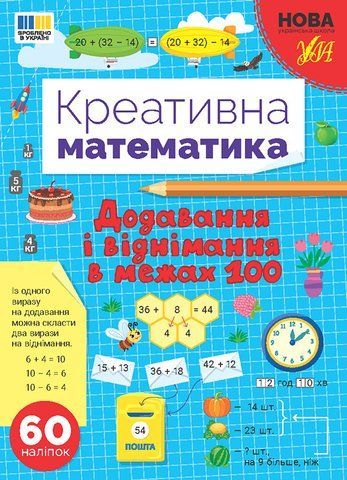 Креативна математика &mdash; Додавання і віднімання в межах 100 (Сіліч С. О. ), Ула 9786175443255 фото