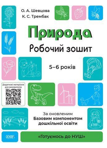 Готуємось до НУШ. Природа. Робочий зошит 5-6 років (Шевцова), Основа 9786170040107 фото
