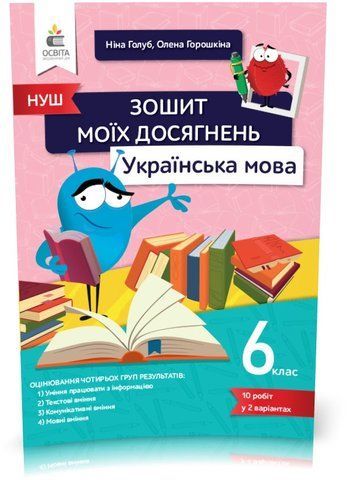 6 клас. НУШ. Українська мова, Зошит моїх досягнень (Голуб Н. Б., Горошкіна Н.Б.), Освіта 9789669833341 фото