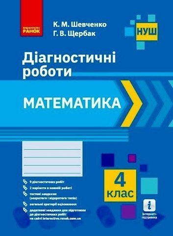 4 клас. НУШ Математика. Діагностичні роботи (К. М. Шевченко, Г. В. Щербак), Ранок 9786170968326 фото