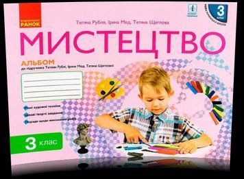 3 клас. НУШ Мистецтво Альбом до підручника (Рубля Т.Є., Щеглова Т.Л., Мед І.Л.), Ранок 9786170964557 фото