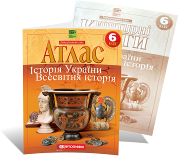 6 клас НУШ. Історія України. Всесвітня історія. Комплект: Атлас + контурні карти, Картографія К-7229/2 фото