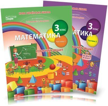 3 клас НУШ. Математика. Робочі зошити до Скворцової. КОМПЛЕКТ: Частина 1, 2 (Бугайова Л.В.), Сиция 9789669831644/2 фото