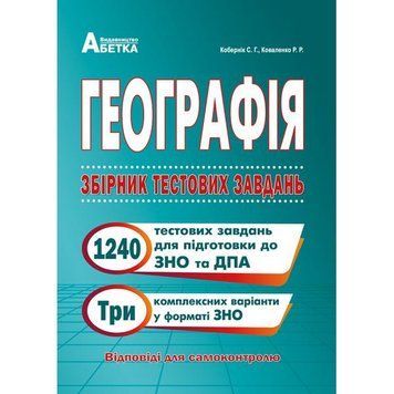 ЗНО та ДПА. Географія. Збірник тестових завдань 1240+. (Кобернік С.Г., Коваленко Р.Р.), Абетка А-27 фото