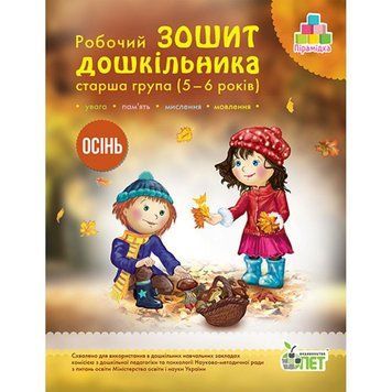 5-6 років. Робочий зошит дошкільника. Осінь. Старша група. (Остапенко А.С.), ПЕТ 9789669252210 фото