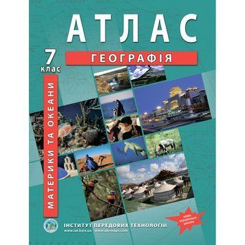 7 клас НУШ. Атлас. Географія. Географія материків і океанів, Інститут передових технологій 9789664551486 фото
