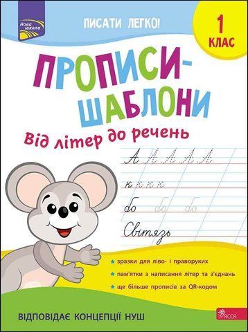 1 клас НУШ. Прописи-шаблони. Від літер до речень. (Альона Пуляєва), Асса 9786177670420 фото