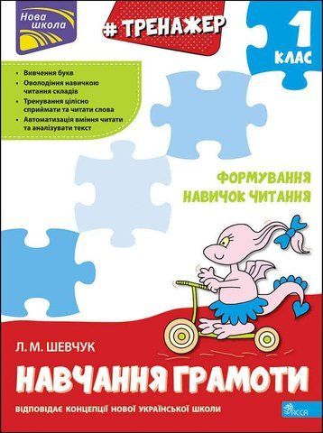 1 клас. Тренажер навчання грамоти. Формування навичок читання (Л. М. Шевчук), Видавництво АССА 9786177385591 фото