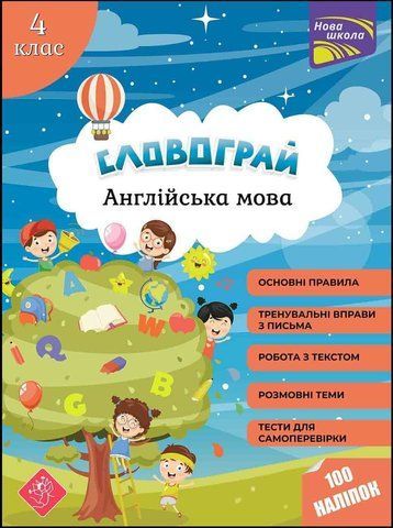 4 клас. Словограй. Англійська мова. (Вакуленко Н. В., Карпенко О. В.), Асса 9786177661473 фото